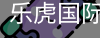 乐虎国际lehu